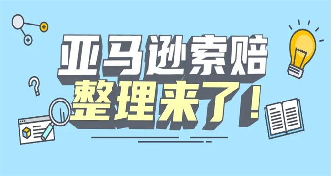 亚马逊索赔工具_FBA索赔平台-Getida给利达