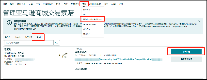 亚马逊索赔怎么处理
