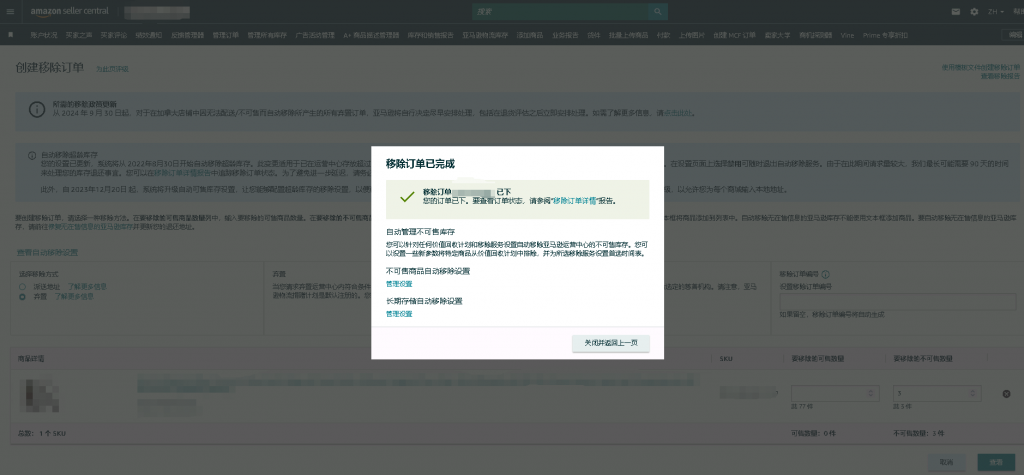 亚马逊移除订单