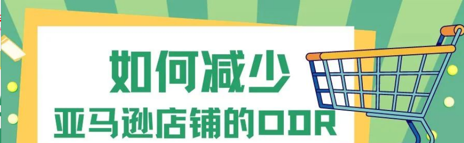 亚马逊订单缺陷_订单缺陷率超过1%怎么办