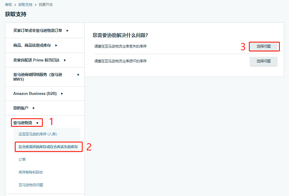 亚马逊FBA索赔方式