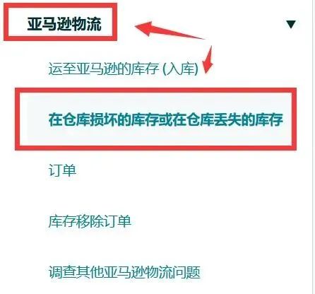 亚马逊如何索赔流程?详细的索赔流程