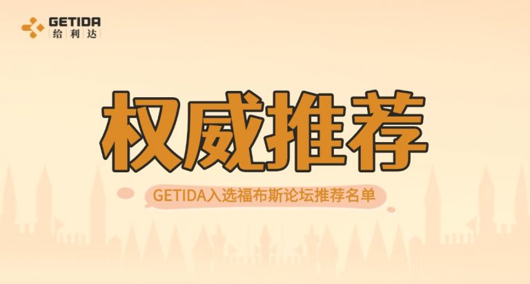 GETIDA入选福布斯论坛推荐名单