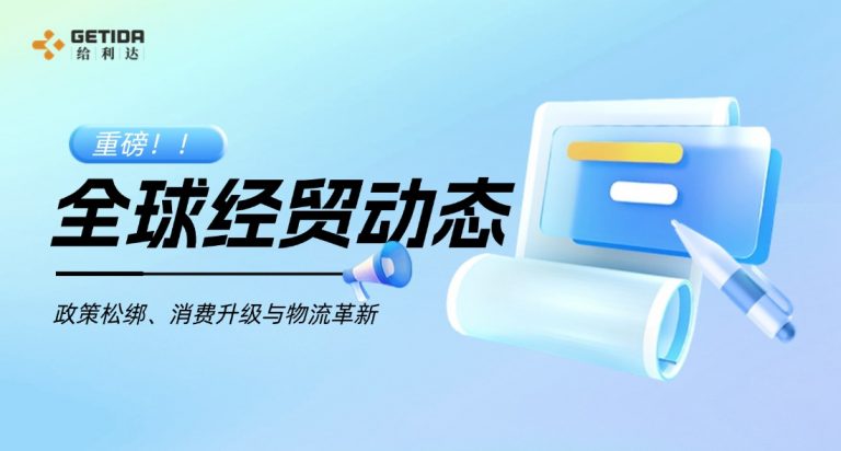全球经贸动态三重奏