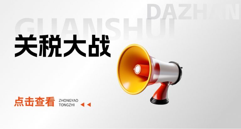 关税大战
