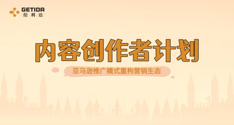 内容创作者计划