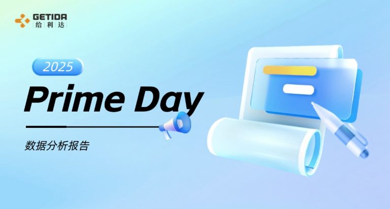 2025 Prime Day 数据分析报告
