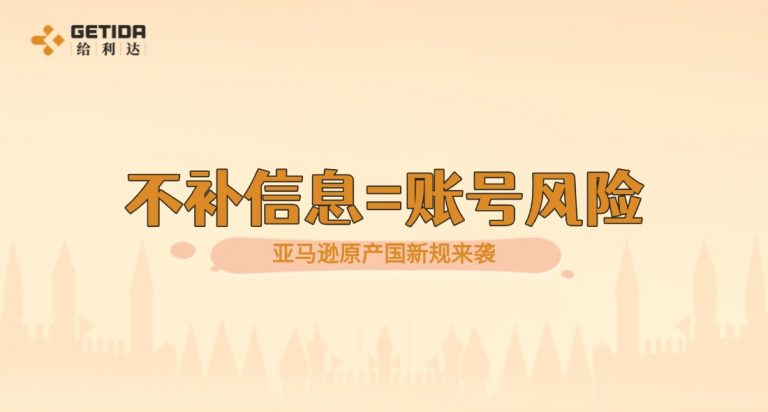 亚马逊原产国新规来袭