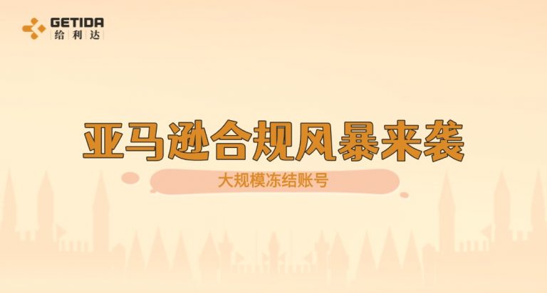 亚马逊合规风暴来袭