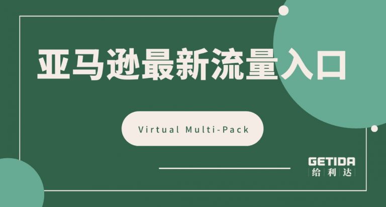 亚马逊最新流量入口