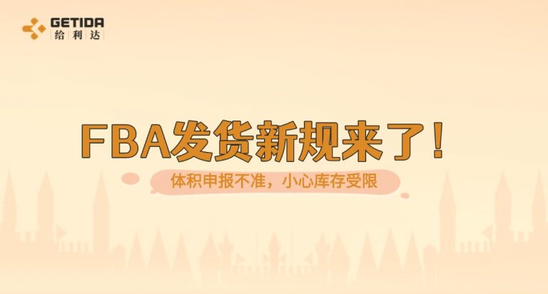 体积申报不准，小心库存受限