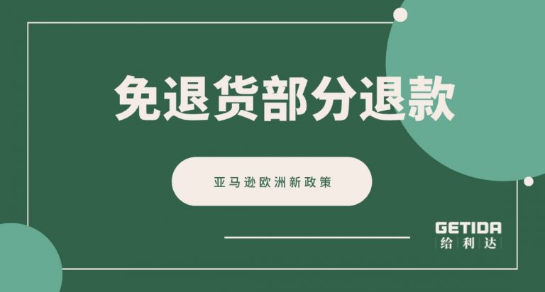 免退货部分退款