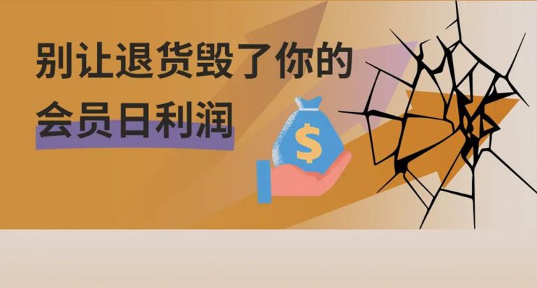 别让退货毁了你的会员日利润