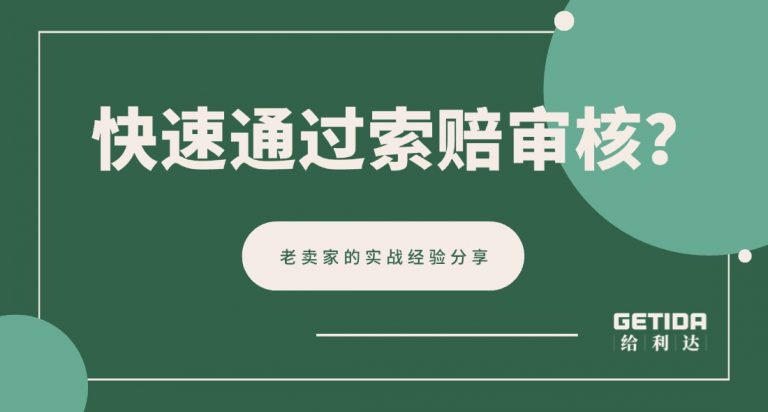如何快速通过亚马逊索赔审核？