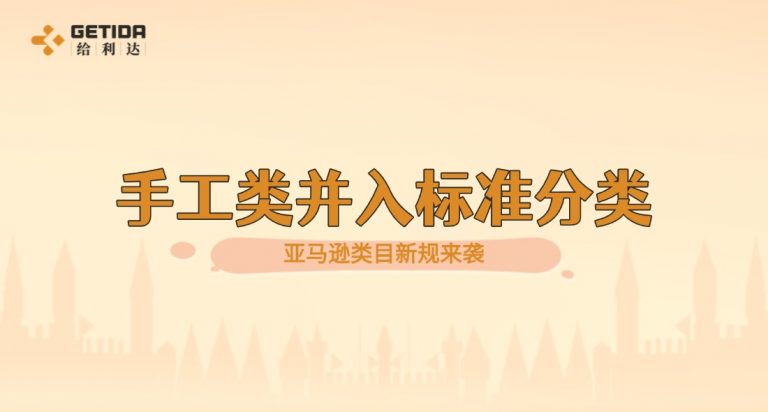 手工类目全面并入标准分类
