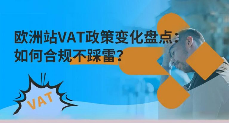 欧洲站VAT政策变化盘点：如何合规不踩雷？