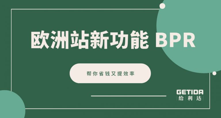 欧洲站新功能 BPR 