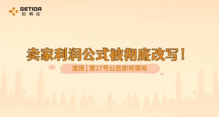跨境卖家必看！10月1日起，利润模式彻底翻篇！