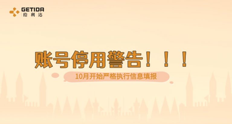 10月开始严格执行信息填报