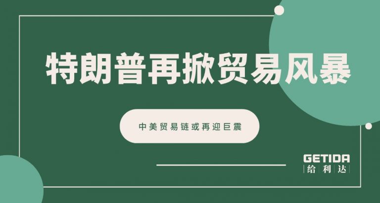 中美贸易链或再迎巨震