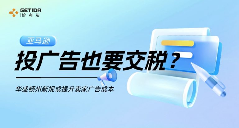 华盛顿州新规或提升卖家广告成本