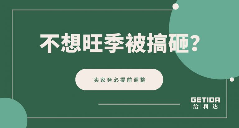 卖家务必提前调整
